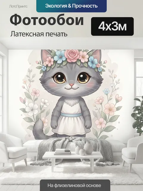 400 × 300 см · Латексная печать