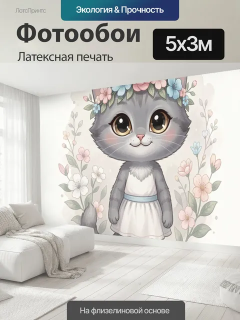 500 × 300 см · Латексная печать
