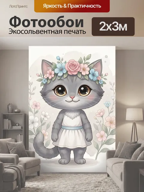 200 × 300 см · Экосольвентная печать