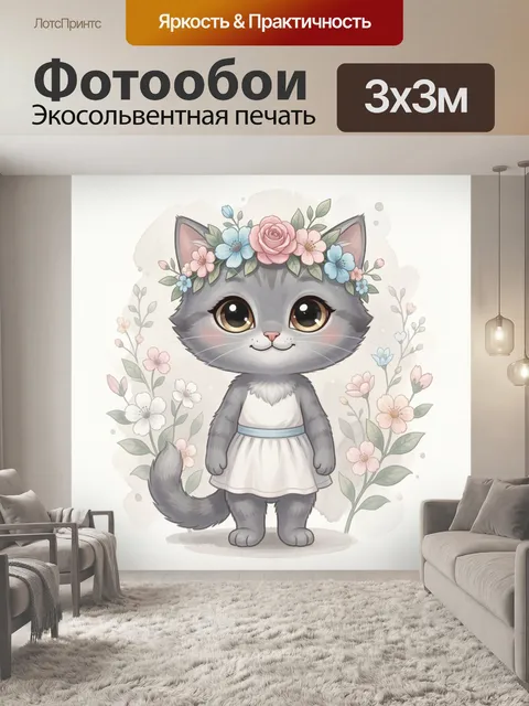 300 × 300 см · Экосольвентная печать