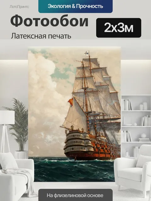 200 × 300 см · Латексная печать