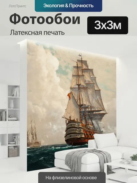 300 × 300 см · Латексная печать