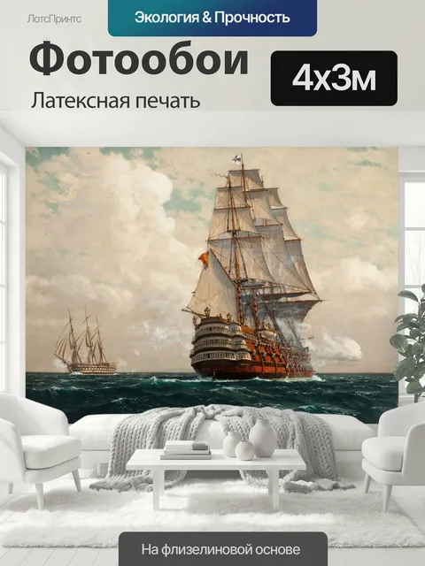 400 × 300 см · Латексная печать