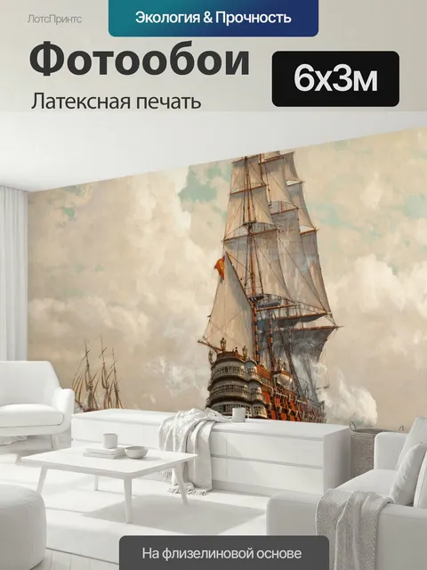600 × 300 см · Латексная печать