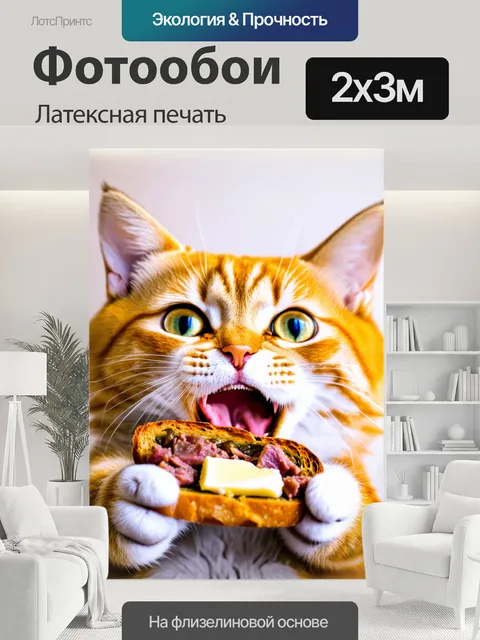 200 × 300 см · Латексная печать