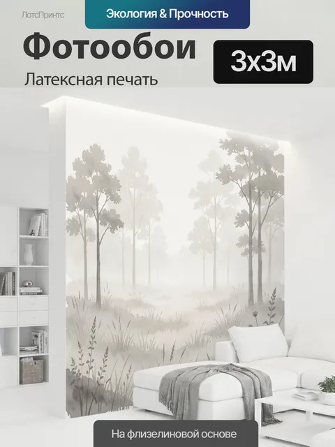 300 × 300 см · Латексная печать
