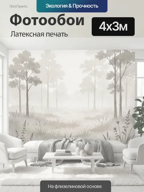 400 × 300 см · Латексная печать