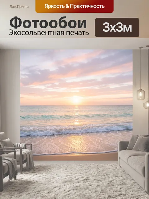 Фотообои Морской закат у берега. Спокойное побережье с мягкими волнами, золотистым сиянием над водой и розово-голубыми…