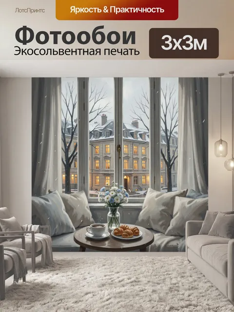 Фотообои Уютный зимний вид из окна. Домашний интерьер с мягкими подушками, круглым столиком, кофе, круассанами и букет…