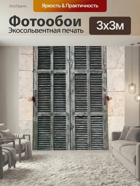 Фотообои Ставня, окно, деревянные ставни