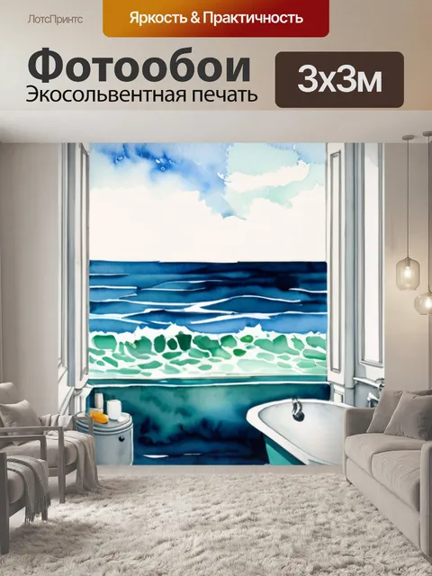 Фотообои Моря в ванной в стиле акварель