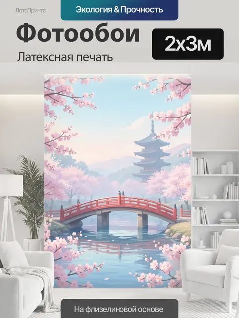 200 × 300 см · Латексная печать