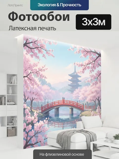 300 × 300 см · Латексная печать