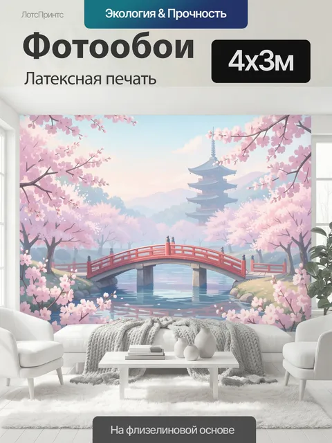 400 × 300 см · Латексная печать