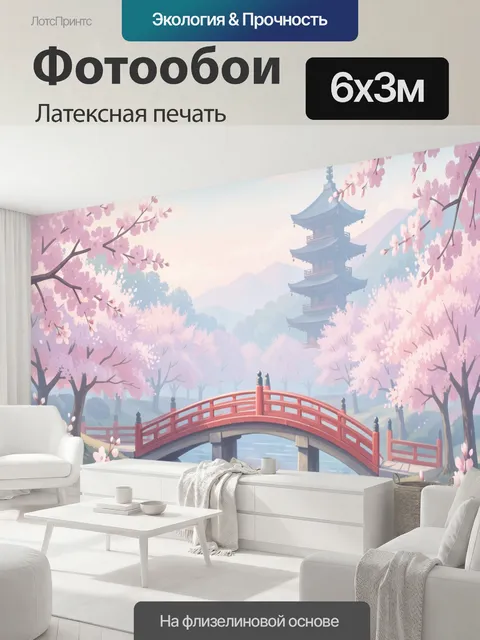 600 × 300 см · Латексная печать