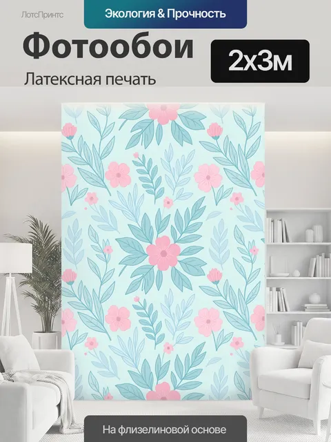 200 × 300 см · Латексная печать