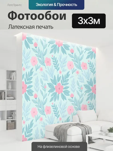 300 × 300 см · Латексная печать