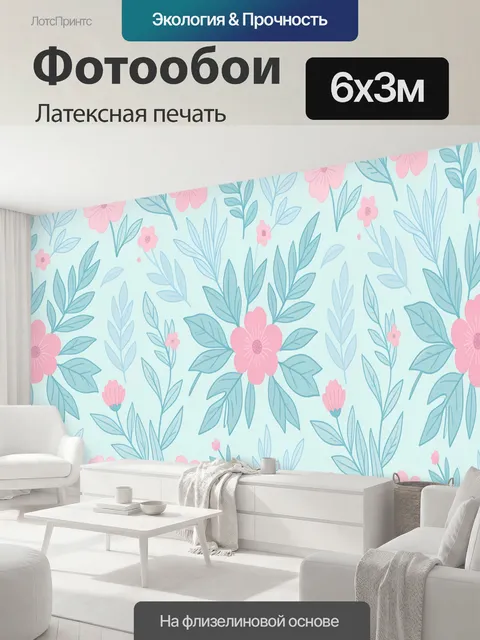 600 × 300 см · Латексная печать