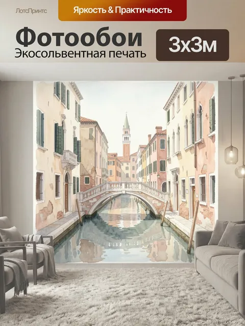Фотообои Венецианский канал с мостом