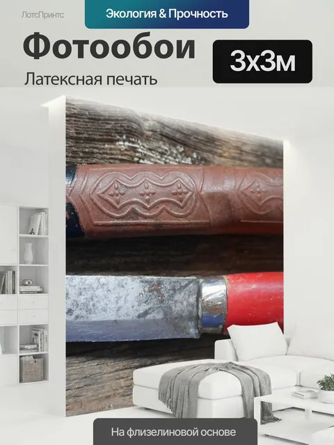 300 × 300 см · Латексная печать