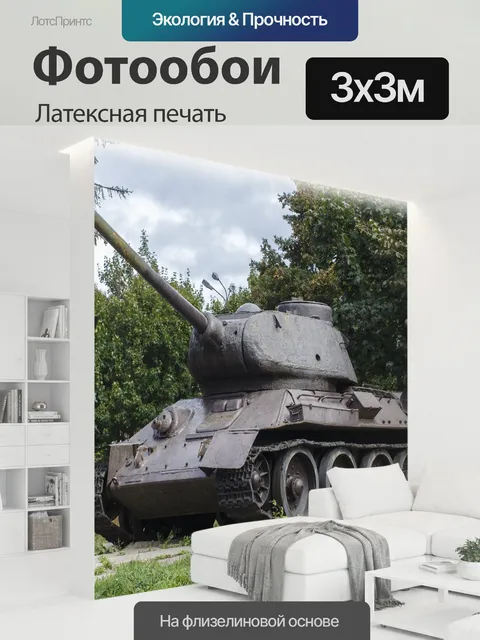 300 × 300 см · Латексная печать