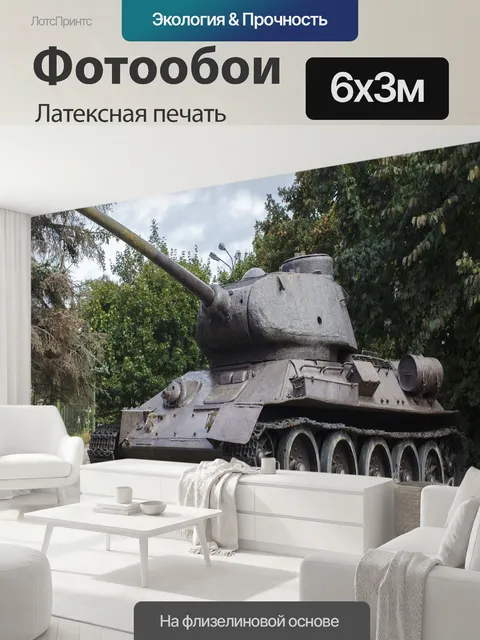 600 × 300 см · Латексная печать