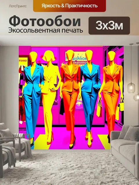 Фотообои Модный бутик с яркими манекенами в поп-арт стиле