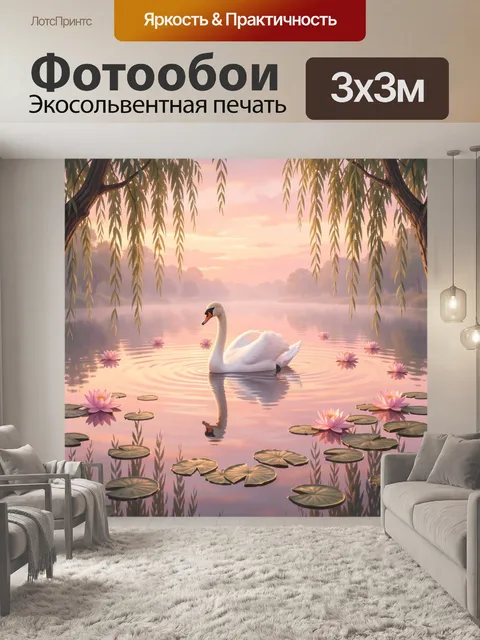 Фотообои Лебедь на розовом пруду. Сказочная спокойная сцена на водной глади: белая птица среди кувшинок и нависающих и…