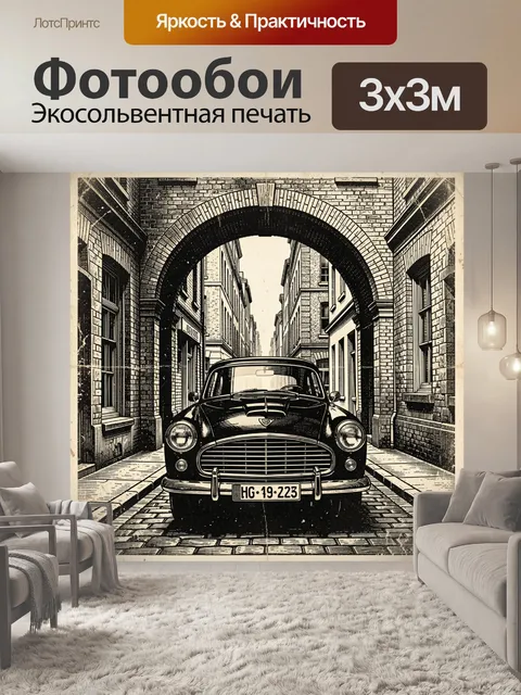 Фотообои Винтажное авто в городском коридоре. Черно-белая графика: раритетный автомобиль с номером в центре арки на фо…