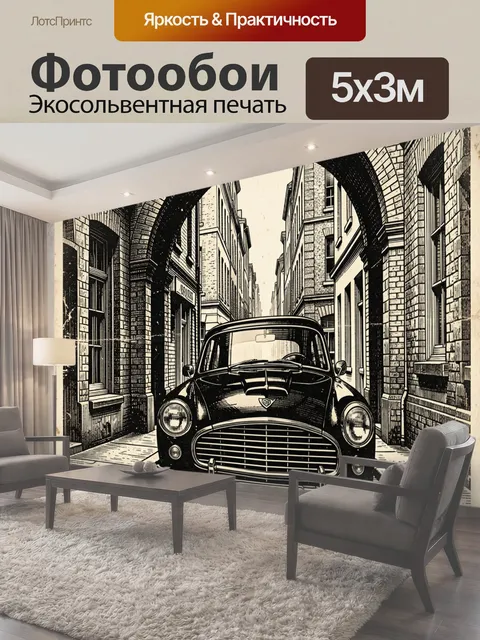 Фотообои Винтажное авто в городском коридоре