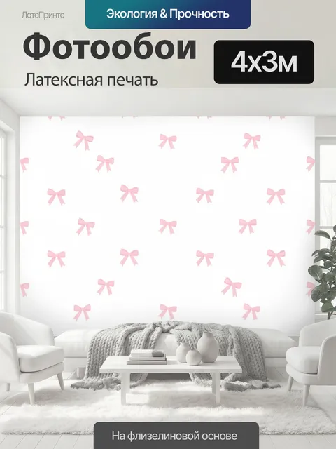 400 × 300 см · Латексная печать