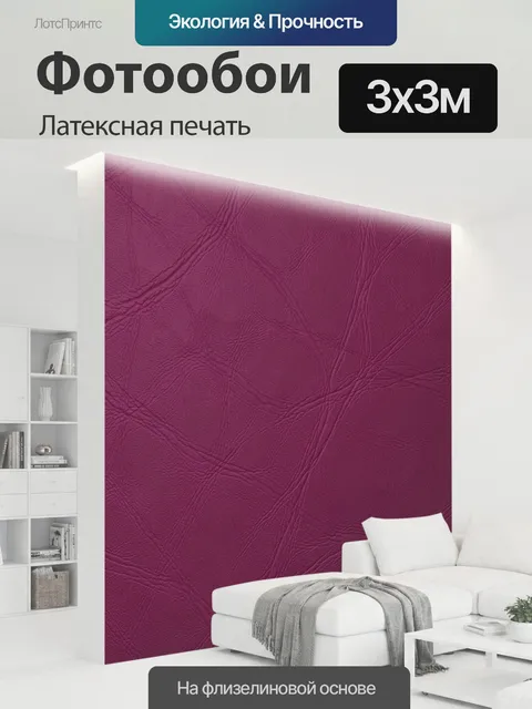 300 × 300 см · Латексная печать