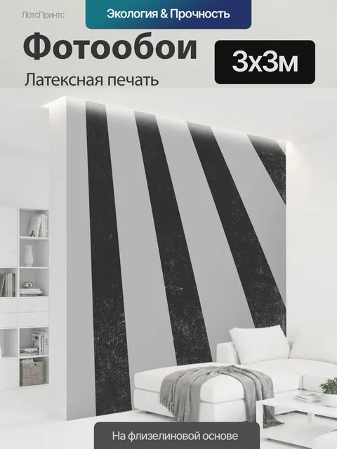 300 × 300 см · Латексная печать