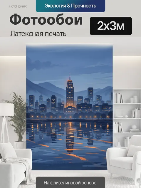 200 × 300 см · Латексная печать