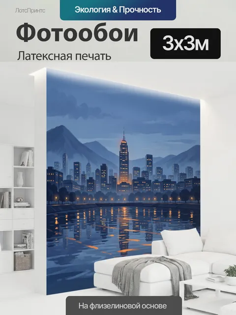 300 × 300 см · Латексная печать