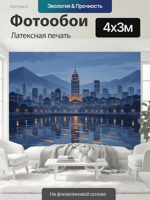 400 × 300 см · Латексная печать