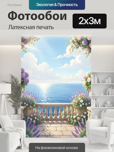 200 × 300 см · Латексная печать