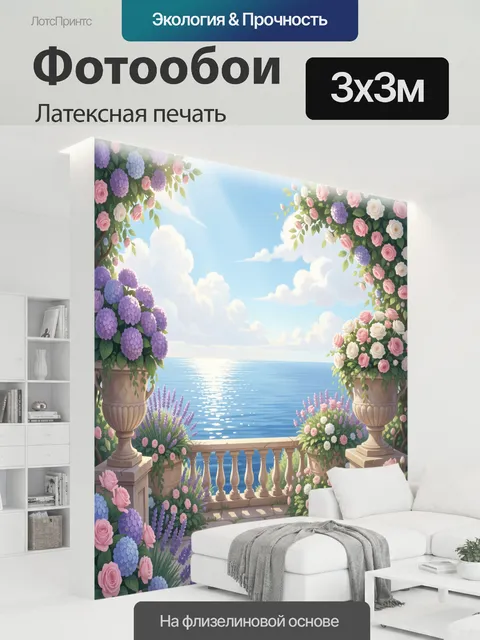 300 × 300 см · Латексная печать