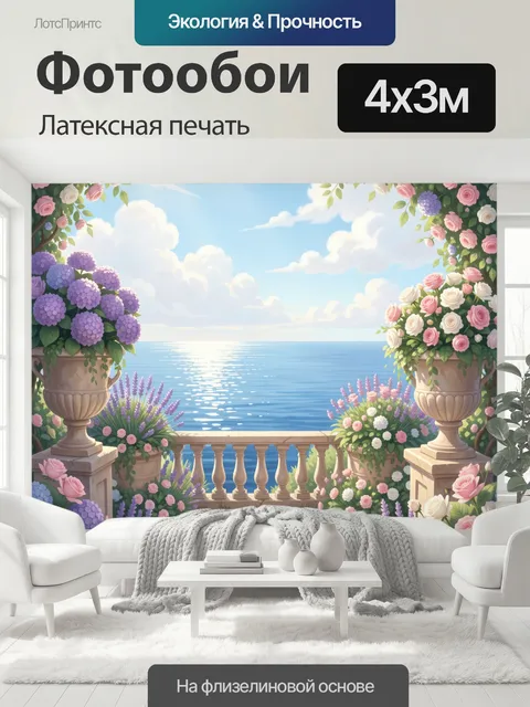 400 × 300 см · Латексная печать
