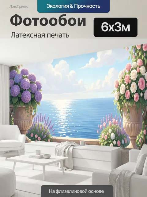 600 × 300 см · Латексная печать