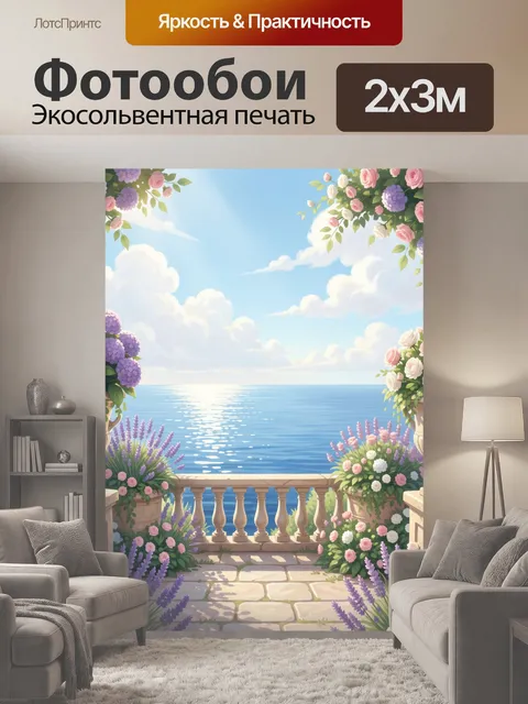 200 × 300 см · Экосольвентная печать