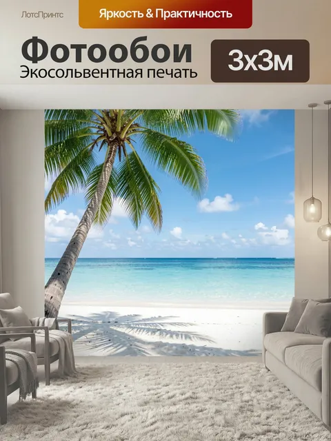 Фотообои Тропический пляж с пальмой. Лазурное море, белоснежный песок, изогнутый кокосовый ствол, голубое небо с облак…