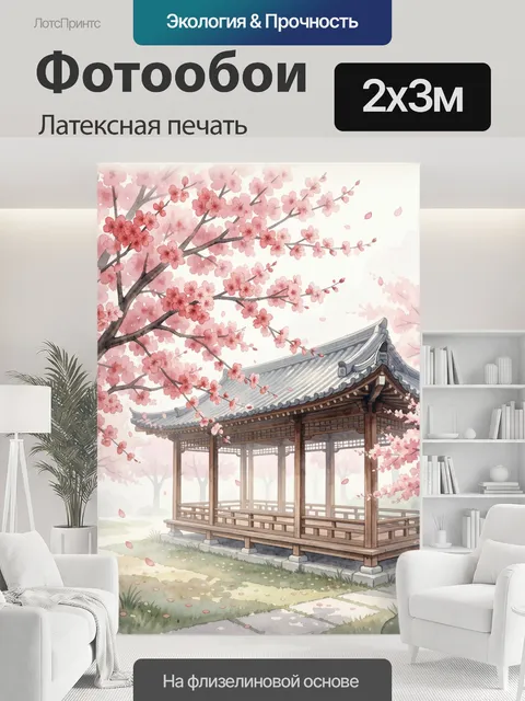 200 × 300 см · Латексная печать