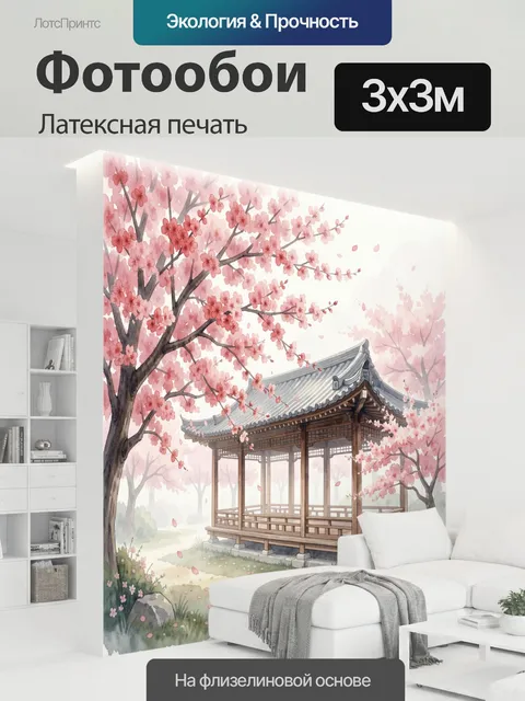 300 × 300 см · Латексная печать