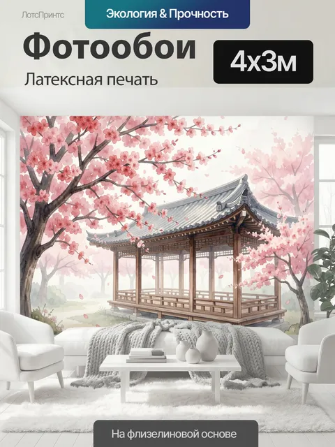400 × 300 см · Латексная печать