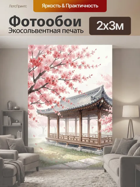 200 × 300 см · Экосольвентная печать