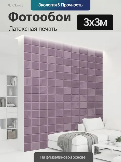 300 × 300 см · Латексная печать