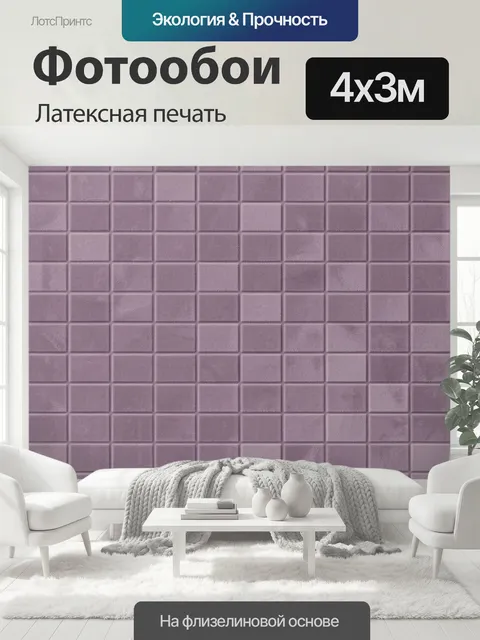 400 × 300 см · Латексная печать