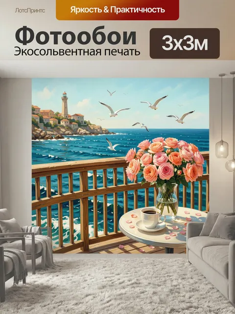 Фотообои Морской берег с маяком и розами. Живописная терраса над лазурным морем, букет нежно-розовых цветов в стеклянн…