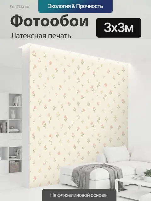 300 × 300 см · Латексная печать